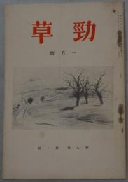 勁草 第８巻１号～１７巻２号（欠４６冊）