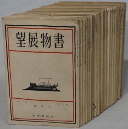 書物展望 １～１８巻２号