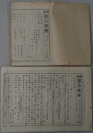 新潟県治報知 明治6年～明治11年の内1339冊