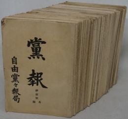 党報 １～１５８号（欠２冊）