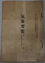 気象要覧 １３～７６２号の内５５０冊
