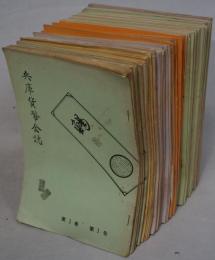 兵庫貨幣会誌 1～１０３号（欠４冊）