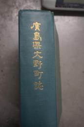 広島県大野町誌（広島県佐伯郡）