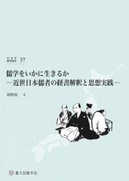 (日本学研究叢書 第３７号) 儒学をいかに生きるか ―近世日本儒者の経書解釈と思想実践―