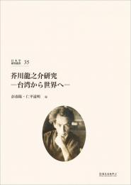 (日本学研究叢書 第３５号) 芥川龍之介研究―台湾から世界へ