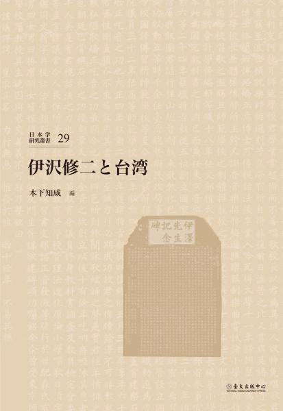 【セール 登場から人気沸騰】 日本学研究叢書 第29号) 古本 / 編) 伊沢修二と台湾(木下知威 語学・辞事典・年鑑