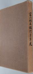 富山相互銀行２０年史
