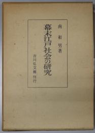 幕末江戸社会の研究