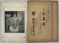 能楽画報 第9巻1号～第36巻9号の内206冊