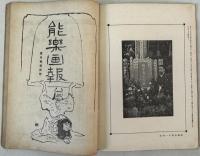 能楽画報 第9巻1号～第36巻9号の内206冊