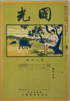 国光 第１４～７３号の内３８冊