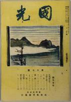 国光 第１４～７３号の内３８冊