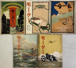 モーター ［自動界及航空界之権威］ 第１巻第１号～第４巻８号の内２２冊