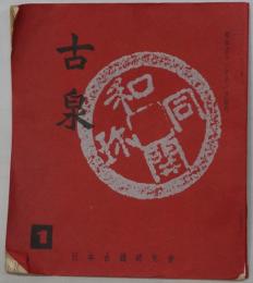 古泉 １～２６号