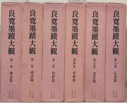 良寛墨蹟大観 全６巻