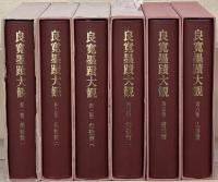 良寛墨蹟大観 全６巻