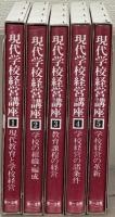現代学校経営講座 全５巻