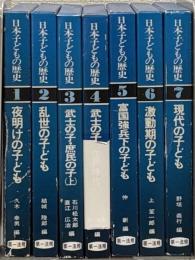 日本子どもの歴史 全７巻
