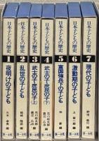 日本子どもの歴史 全７巻