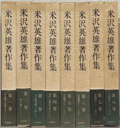米沢英雄著作集 全８巻