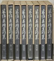 米沢英雄著作集 全８巻