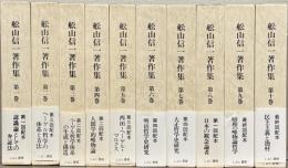 舩山信一著作集 全１０巻