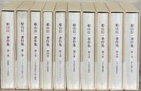 舩山信一著作集 全１０巻