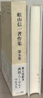 舩山信一著作集 全１０巻