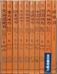 日本の地質 全１０巻