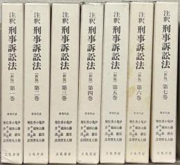 注釈刑事訴訟法：新版 全７巻