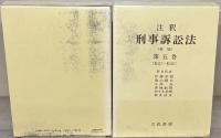 注釈刑事訴訟法：新版 全７巻