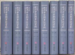 日本蔵晩清中日朝筆談資料 : 大河内文書 全８巻