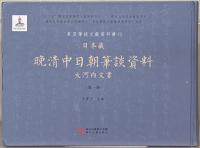 日本蔵晩清中日朝筆談資料 : 大河内文書 全８巻