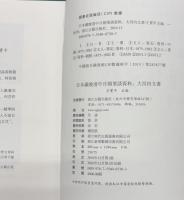 日本蔵晩清中日朝筆談資料 : 大河内文書 全８巻