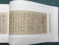 日本蔵晩清中日朝筆談資料 : 大河内文書 全８巻