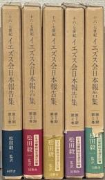 十六・七世紀イエズス会日本報告集 全５巻