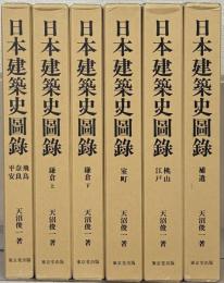 日本建築史図録 全６巻