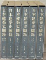 日本建築史図録 全６巻