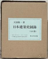 日本建築史図録 全６巻