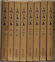 三代言論人集 全８巻