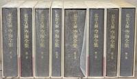 弘法大師空海全集 全８巻