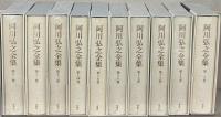 阿川弘之全集 全２０巻