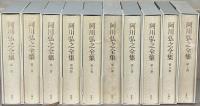 阿川弘之全集 全２０巻