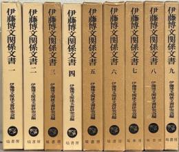 伊藤博文関係文書 全９巻