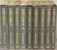 伊藤博文関係文書 全９巻