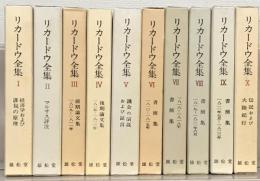 リカードウ全集 全１０巻