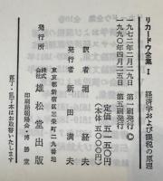 リカードウ全集 全１０巻