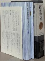 新校本宮沢賢治全集 全１９巻（３８冊）