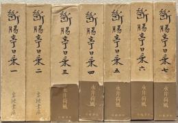 断腸亭日乗 全７巻