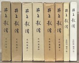 井上毅伝 史料編1～6・補遺1～2（8冊）